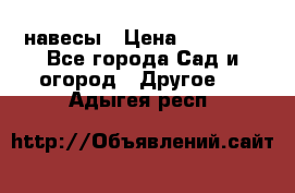 навесы › Цена ­ 25 000 - Все города Сад и огород » Другое   . Адыгея респ.